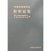 労働保険徴収法解釈総覧 [単行本]