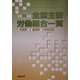 全国主要労働組合一覧〈平成14年版〉 [単行本]