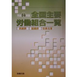 全国主要労働組合一覧〈平成14年版〉 [単行本]