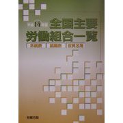 全国主要労働組合一覧〈平成14年版〉 [単行本]