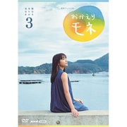 連続テレビ小説 おかえりモネ 完全版 DVD BOX3