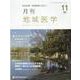 月刊地域医学 Vol.35 No.11 [単行本]