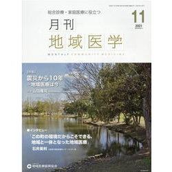 月刊地域医学 Vol.35 No.11 [単行本]