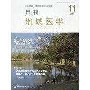月刊地域医学 Vol.35 No.11 [単行本]