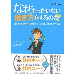 なぜ、もったいない働き方をするのか？―「成長実感の技術」を身につける実践テキスト [単行本]