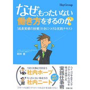 なぜ、もったいない働き方をするのか？―「成長実感の技術」を身につける実践テキスト [単行本]