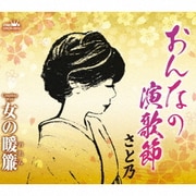 おんなの演歌節