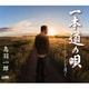 鳥羽一郎／一本道の唄