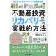 不動産投資リカバリーの実戦的方法-苦しんでいるサラリーマン投資家必読 [単行本]