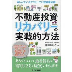 不動産投資リカバリーの実戦的方法-苦しんでいるサラリーマン投資家必読 [単行本]