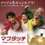 オヤジは意外と乙女です!/ひろしのダジャレ節/喧嘩するほど、、仲悪い!