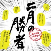 二月の勝者-絶対合格の教室- オリジナル・サウンドトラック