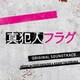 林ゆうき 橘麻美／日本テレビ系日曜ドラマ 真犯人フラグ オリジナル・サウンドトラック