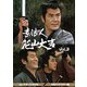 素浪人花山大吉 コレクターズDVD Vol.3<HDリマスター版> [DVD]