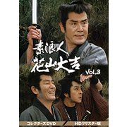 素浪人花山大吉 コレクターズDVD Vol.3<HDリマスター版>