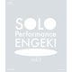 SOLO Performance ENGEKI vol.1 [Blu-ray Disc]