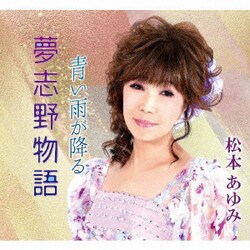 松本あゆみ／夢志野物語/青い雨が降る