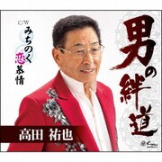 男の絆道/みちのく恋慕情