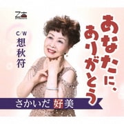 あなたに、ありがとう/想秋符