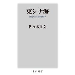 東シナ海―漁民たちの国境紛争(角川新書) [新書]