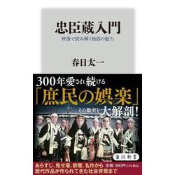 忠臣蔵入門―映像で読み解く物語の魅力(角川新書) [新書]