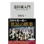 忠臣蔵入門―映像で読み解く物語の魅力(角川新書) [新書]