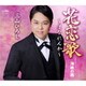 三山ひろし／花恋歌～はなれんか～ C/W 海峡の雨