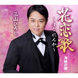 三山ひろし／花恋歌～はなれんか～ C/W 海峡の雨