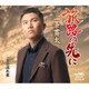 一条貫太／旅路の先に