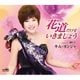 キム・ヨンジャ／花道だけをいきましょう