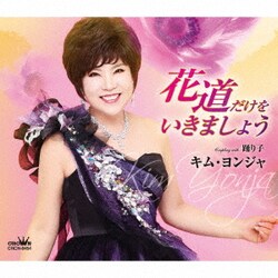 キム・ヨンジャ／花道だけをいきましょう