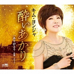 キム・ヨンジャ／酔いあかり