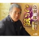 鳥羽一郎／鳥羽一郎 40周年記念アルバム「この道」