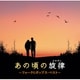 あの頃の旋律～フォーク&ポップス・ベスト～