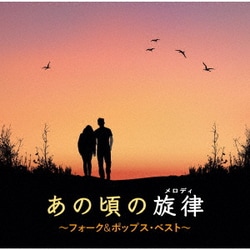あの頃の旋律～フォーク&ポップス・ベスト～