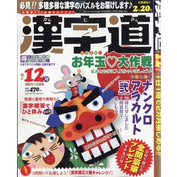 漢字道 2021年 12月号 [雑誌]