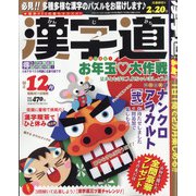 漢字道 2021年 12月号 [雑誌]