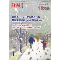 計装 2021年 12月号 [雑誌]