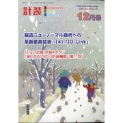 計装 2021年 12月号 [雑誌]