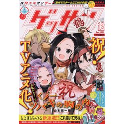 ゲッサン 2021年 12月号 [雑誌]