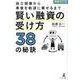 独立開業から事業を軌道に乗せるまで 賢い融資の受け方38の秘訣 増補改訂版 [単行本]