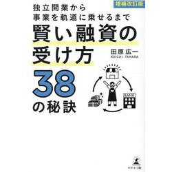独立開業から事業を軌道に乗せるまで 賢い融資の受け方38の秘訣 増補改訂版 [単行本]