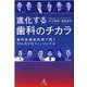 進化する歯科のチカラ―歯科医療最前線で闘う12人のプロフェッショナル [単行本]