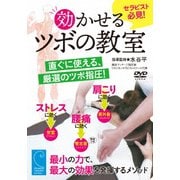 効かせるツボの教室 直ぐに使える、厳選のツボ指圧!