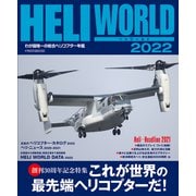 ヘリワールド2022 [ムックその他]