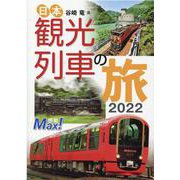 日本観光列車の旅2022 [ムックその他]
