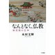 なんとなく、仏教―無宗教の正体 [単行本]