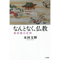 なんとなく、仏教―無宗教の正体 [単行本]