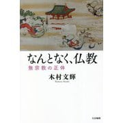 なんとなく、仏教―無宗教の正体 [単行本]