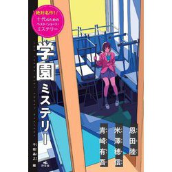 学園ミステリー―絶対名作!十代のためのベスト・ショート・ミステリー [全集叢書]